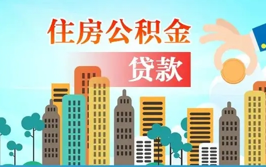 张家界珠海公积金贷款额度怎么算（珠海公积金贷款能贷多少怎么计算）